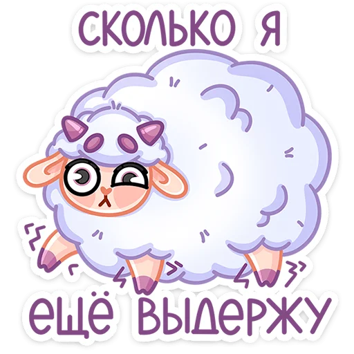 😖 Стикер «Овечка Пильви» для Telegram