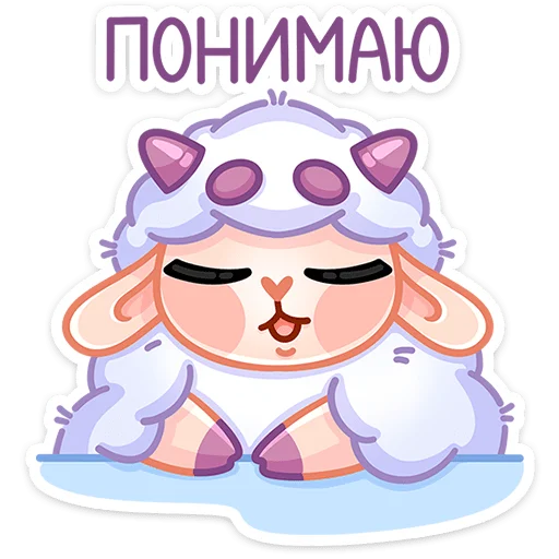 😌 Стикер «Овечка Пильви» для Telegram