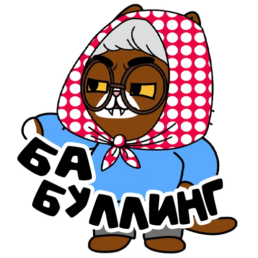 👵 Стикер «PIMPOCHKA» для Telegram