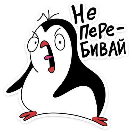 🐧 Стикер «Пингвин Пинг» для Telegram
