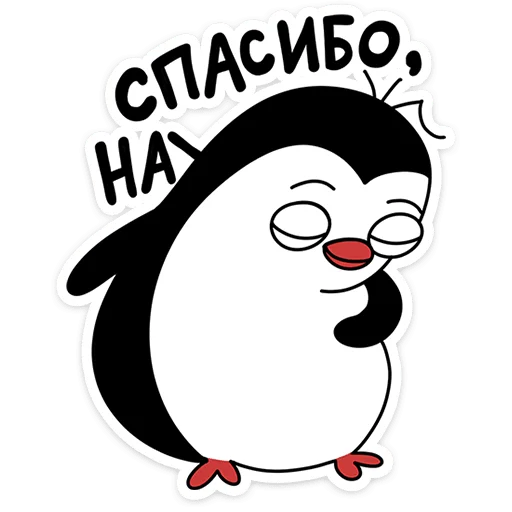 ☺️ Стикер «Пингвин Пинг» для Telegram