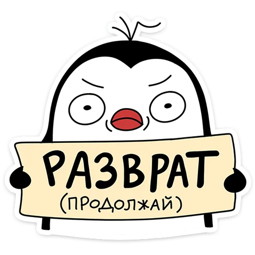 🐧 Стикер «Пингвин Пинг» для Telegram