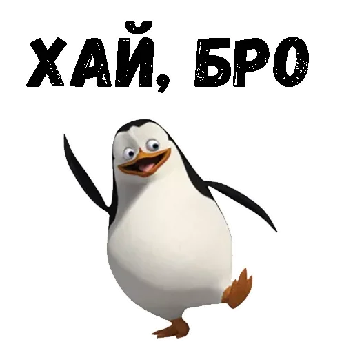 😜 Стикер «Пингвин из Мадагаскара» для Telegram