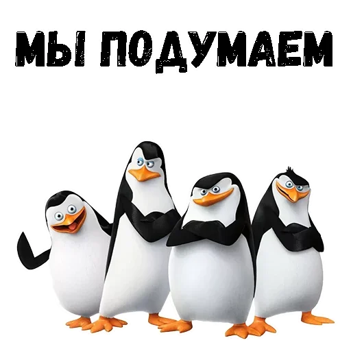😙 Стикер «Пингвин из Мадагаскара» для Telegram