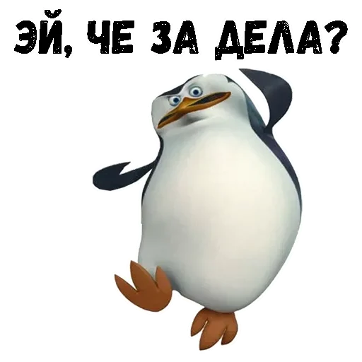 😚 Стикер «Пингвин из Мадагаскара» для Telegram