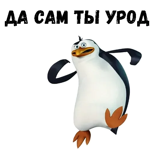 😜 Стикер «Пингвин из Мадагаскара» для Telegram