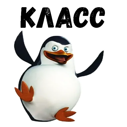 😙 Стикер «Пингвин из Мадагаскара» для Telegram