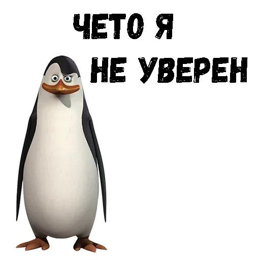 😗 Стикер «Пингвин из Мадагаскара» для Telegram