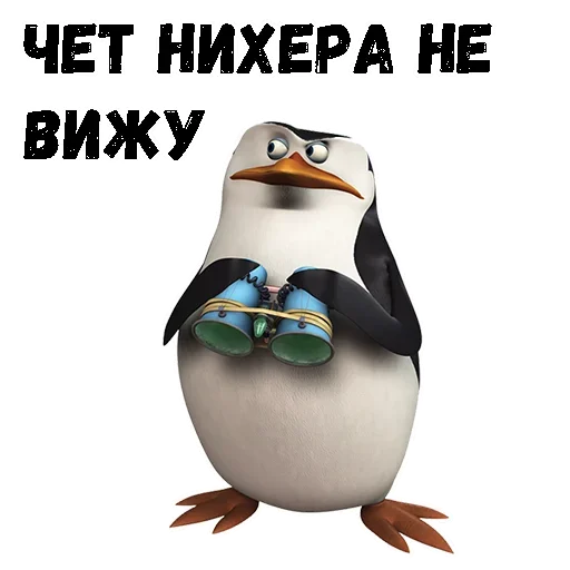 😚 Стикер «Пингвин из Мадагаскара» для Telegram