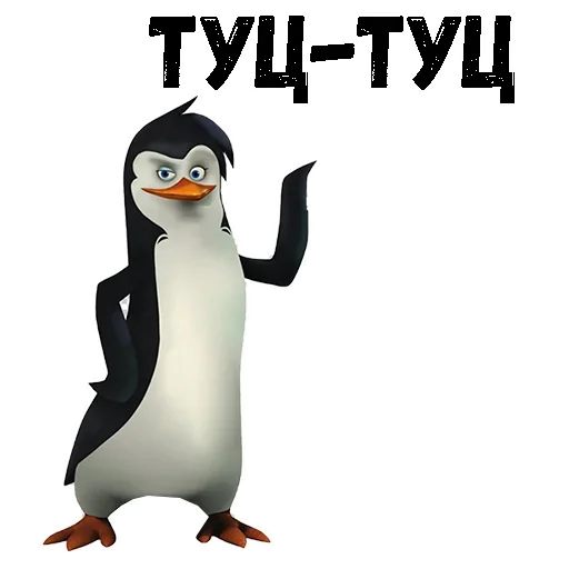 😙 Стикер «Пингвин из Мадагаскара» для Telegram