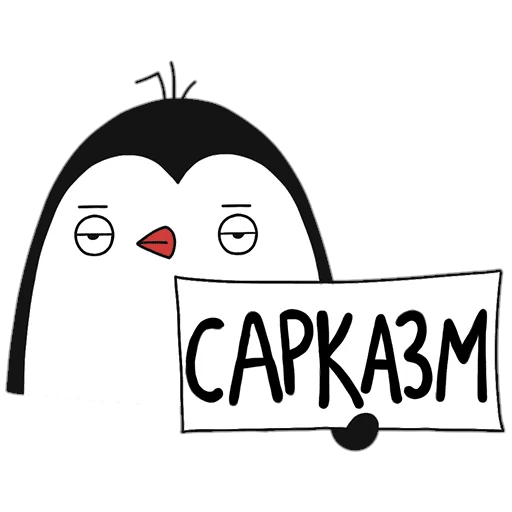 😒 Стикер «ПингвиТеле2» для Telegram