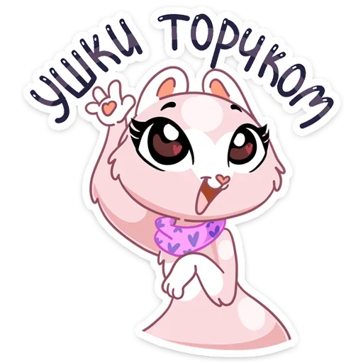 👂 Стикер «И третий стиль этого пака - Розовая Нура» для Telegram