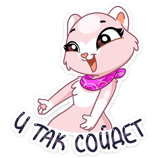 ☺️ Стикер «И третий стиль этого пака - Розовая Нура» для Telegram