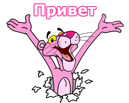 😀 Стикер «Розовая пантера» для Telegram