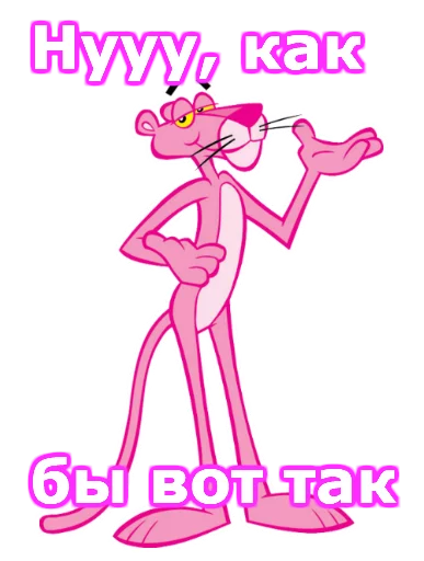 😀 Стикер «Розовая пантера» для Telegram