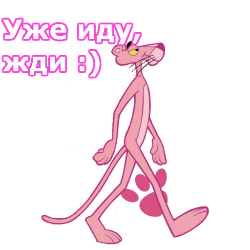 😀 Стикер «Розовая пантера» для Telegram