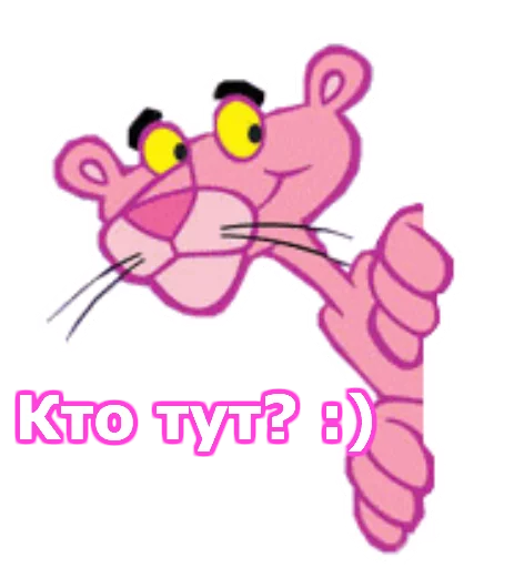 😦 Стикер «Розовая пантера» для Telegram