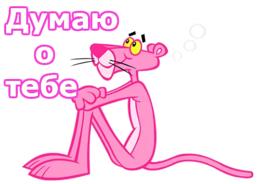 😌 Стикер «Розовая пантера» для Telegram