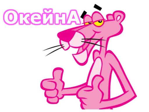 👍 Стикер «Розовая пантера» для Telegram