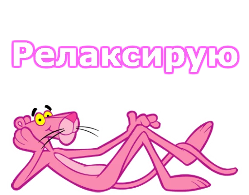 😏 Стикер «Розовая пантера» для Telegram