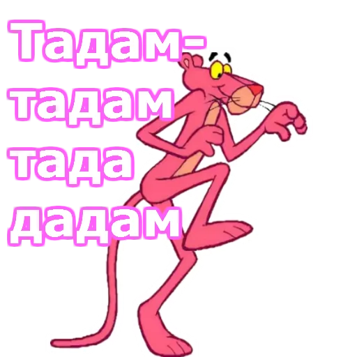 🤑 Стикер «Розовая пантера» для Telegram