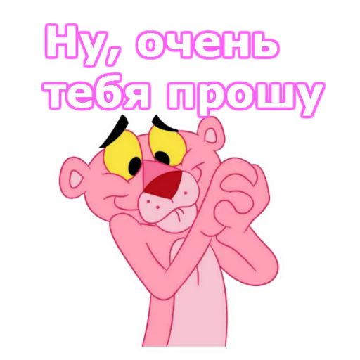🙏 Стикер «Розовая пантера» для Telegram