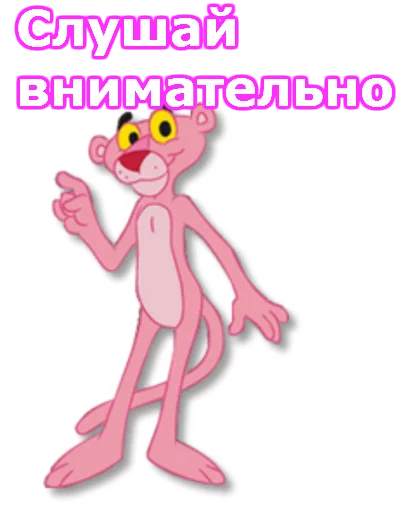 👆 Стикер «Розовая пантера» для Telegram