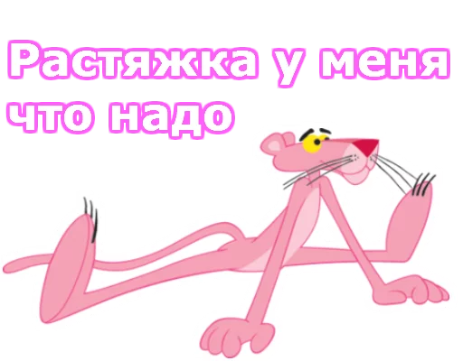 💪 Стикер «Розовая пантера» для Telegram