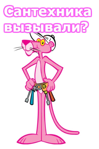 ⚒ Стикер «Розовая пантера» для Telegram