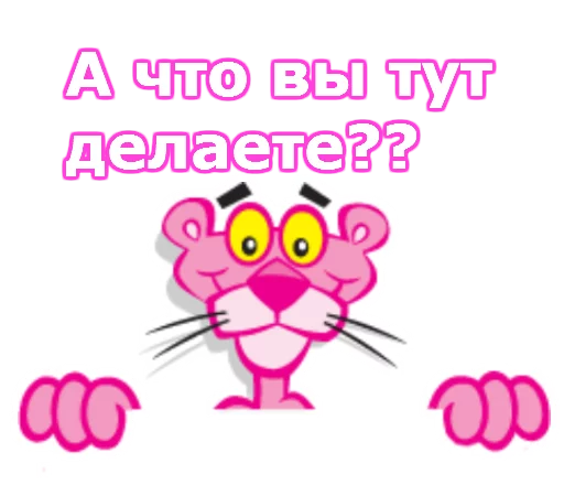 😀 Стикер «Розовая пантера» для Telegram