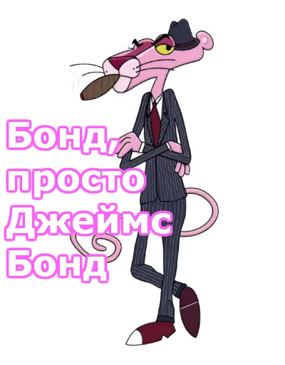 🤠 Стикер «Розовая пантера» для Telegram