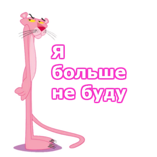 ☹️ Стикер «Розовая пантера» для Telegram