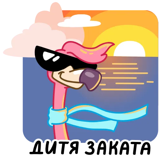 🌅 Стикер «Пинки» для Telegram