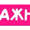 Стикер 59 Pink - розовый набор