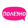 Стикер 24 Pink - розовый набор