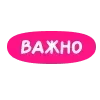 Стикер 26 Pink - розовый набор