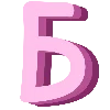 💞 Эмодзи «Pink Alphabet розовый алфавит» для Telegram