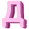 💞 Эмодзи «Pink Alphabet розовый алфавит» для Telegram