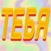 Стикер 7 🤭😌 Парные эмоджи