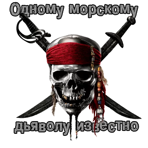☠️ Стикер «Пираты с канала» для Telegram