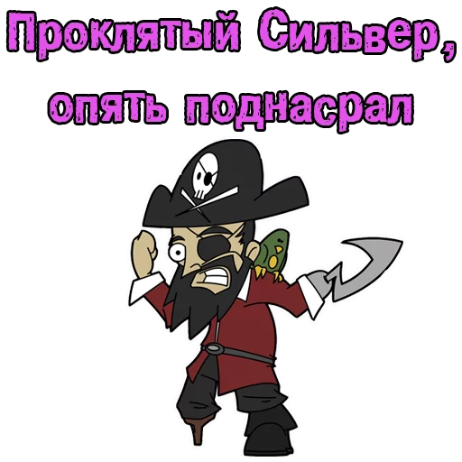 💩 Стикер «Пираты с канала» для Telegram