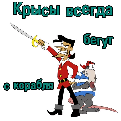 🐭 Стикер «Пираты с канала» для Telegram