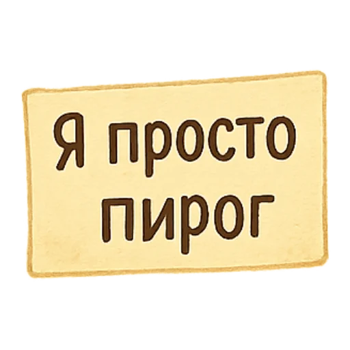 🥧 Стикер «Пирог из тревог» для Telegram