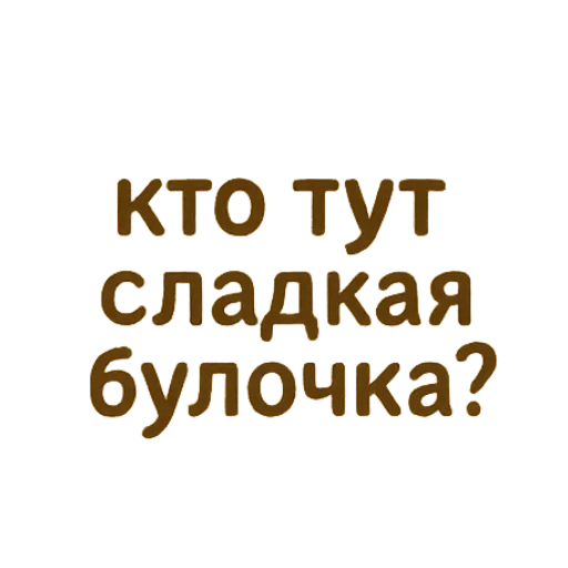 🥐 Стикер «Пирог из тревог» для Telegram