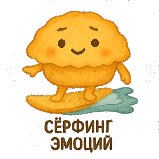 🏄‍♀️ Стикер «Пирог из тревог» для Telegram