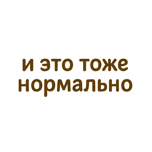 👌 Стикер «Пирог из тревог» для Telegram
