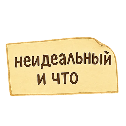 🙃 Стикер «Пирог из тревог» для Telegram