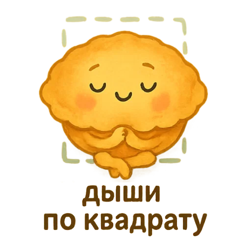 🧘 Стикер «Пирог из тревог» для Telegram
