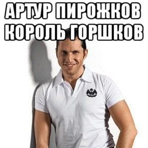 🚽 Стикер «артур пирожков» для Telegram