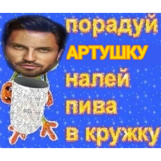 🍺 Стикер «артур пирожков» для Telegram